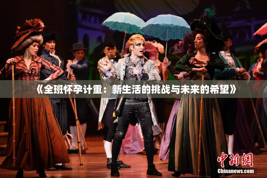 《全班怀孕计重：新生活的挑战与未来的希望》