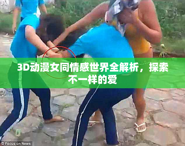 3D动漫女同情感世界全解析，探索不一样的爱