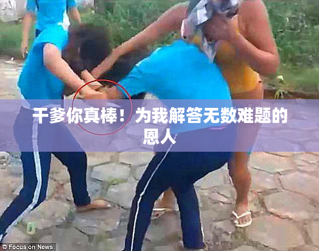 干爹你真棒！为我解答无数难题的恩人