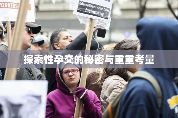 探索性孕交的秘密与重重考量
