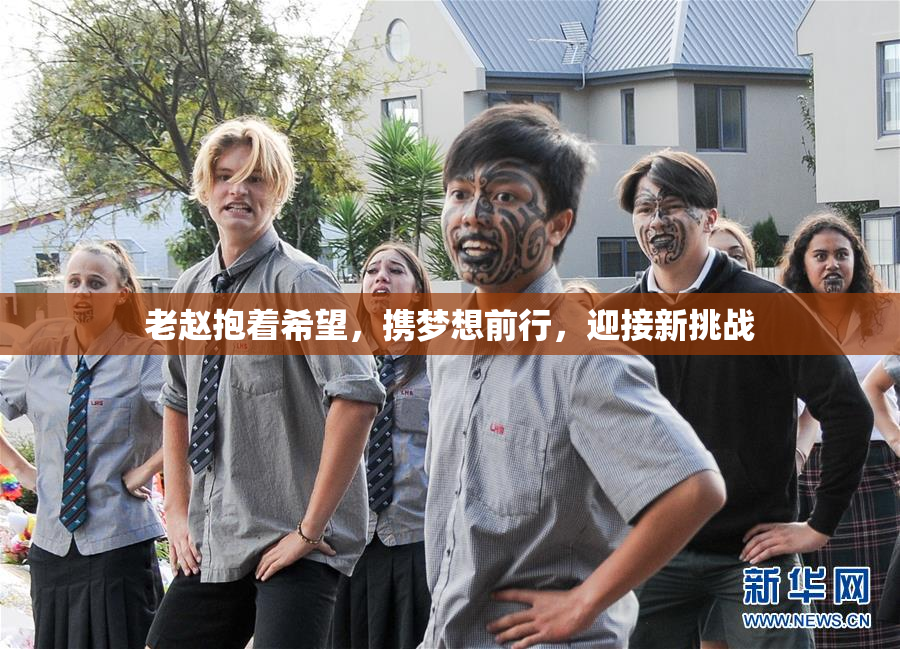 老赵抱着希望，携梦想前行，迎接新挑战