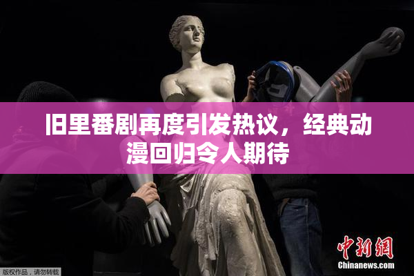 旧里番剧再度引发热议，经典动漫回归令人期待