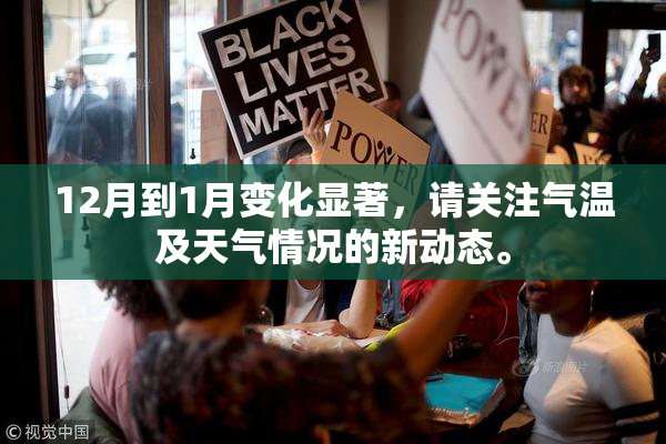 12月到1月变化显著，请关注气温及天气情况的新动态。