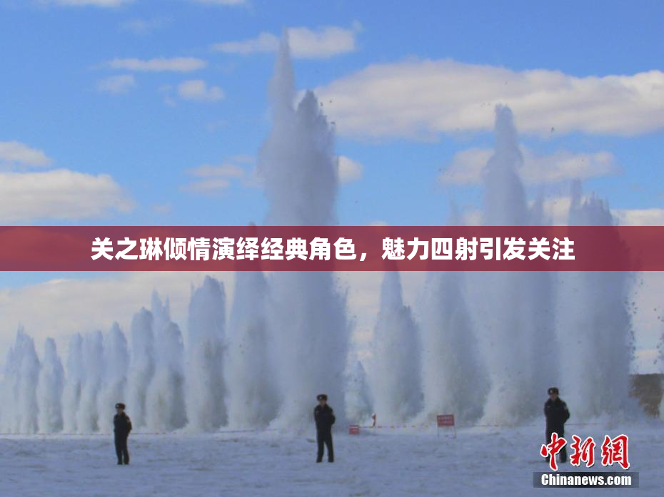 关之琳倾情演绎经典角色，魅力四射引发关注