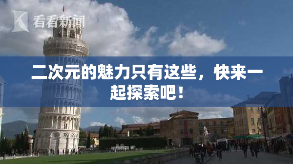 二次元的魅力只有这些，快来一起探索吧！