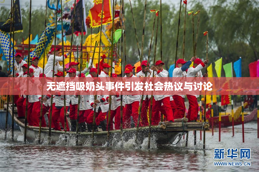 无遮挡吸奶头事件引发社会热议与讨论