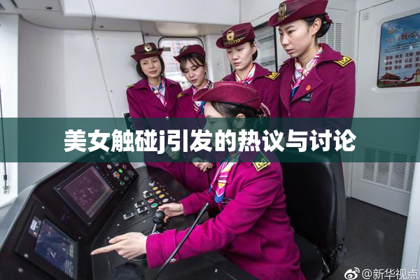 美女触碰j引发的热议与讨论