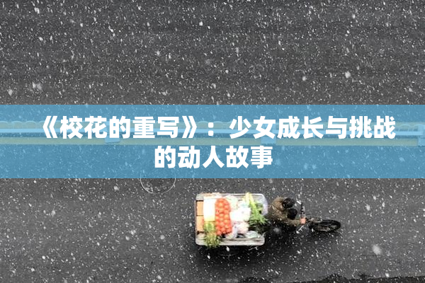 《校花的重写》：少女成长与挑战的动人故事