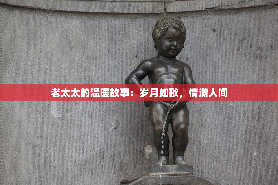 老太太的温暖故事：岁月如歌，情满人间