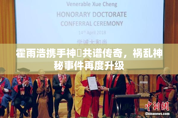 霍雨浩携手神祇共谱传奇，祸乱神秘事件再度升级