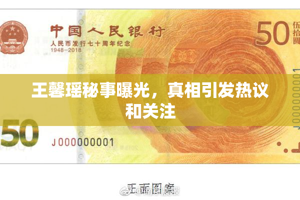 王馨瑶秘事曝光，真相引发热议和关注