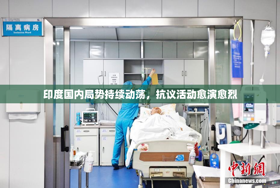 印度国内局势持续动荡，抗议活动愈演愈烈