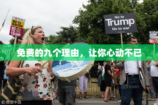 免费的九个理由，让你心动不已