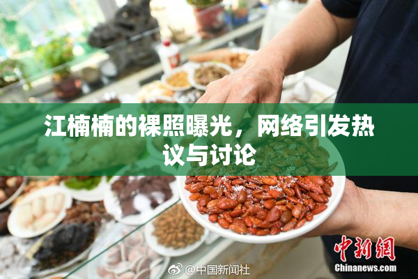 江楠楠的裸照曝光，网络引发热议与讨论