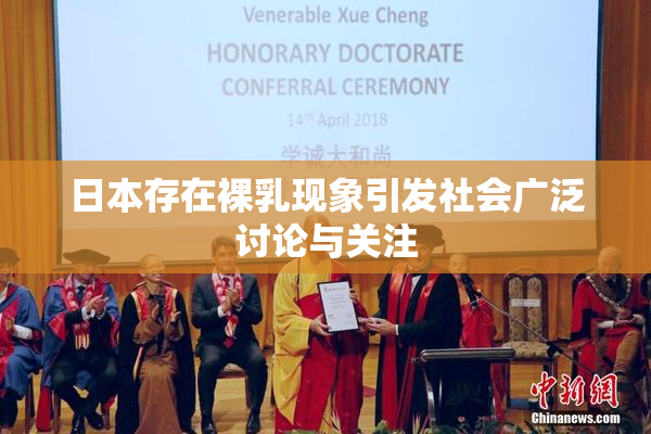 日本存在裸乳现象引发社会广泛讨论与关注