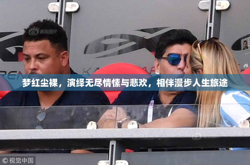 梦红尘裸，演绎无尽情愫与悲欢，相伴漫步人生旅途
