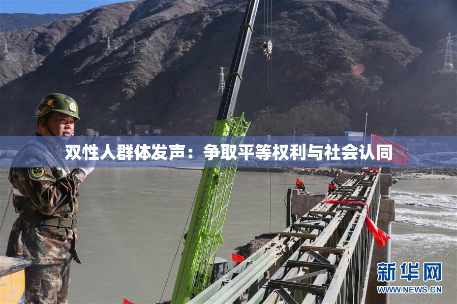 双性人群体发声：争取平等权利与社会认同