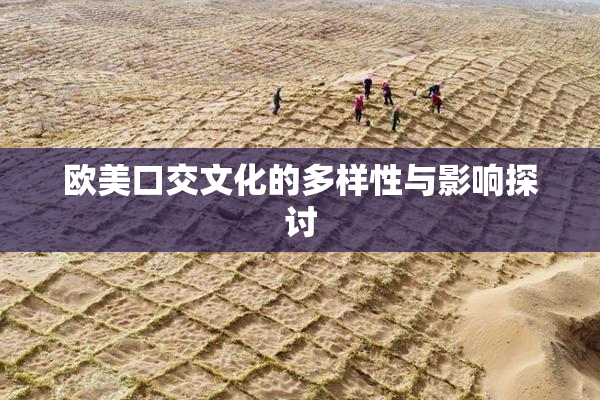 欧美口交文化的多样性与影响探讨