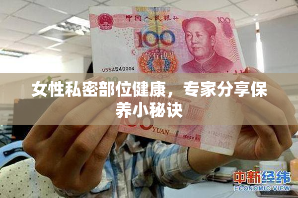 女性私密部位健康，专家分享保养小秘诀