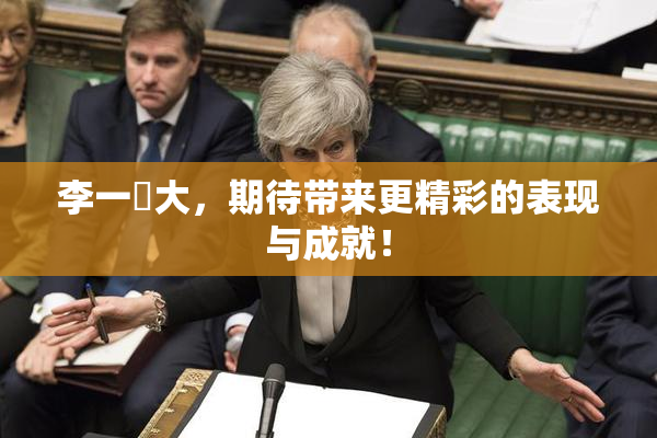 李一挏大，期待带来更精彩的表现与成就！
