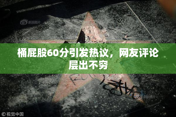 桶屁股60分引发热议，网友评论层出不穷