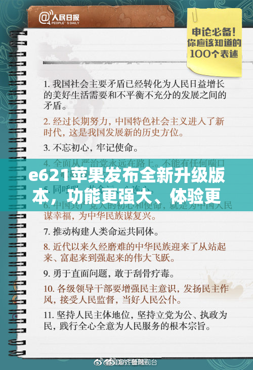 e621苹果发布全新升级版本，功能更强大、体验更优越