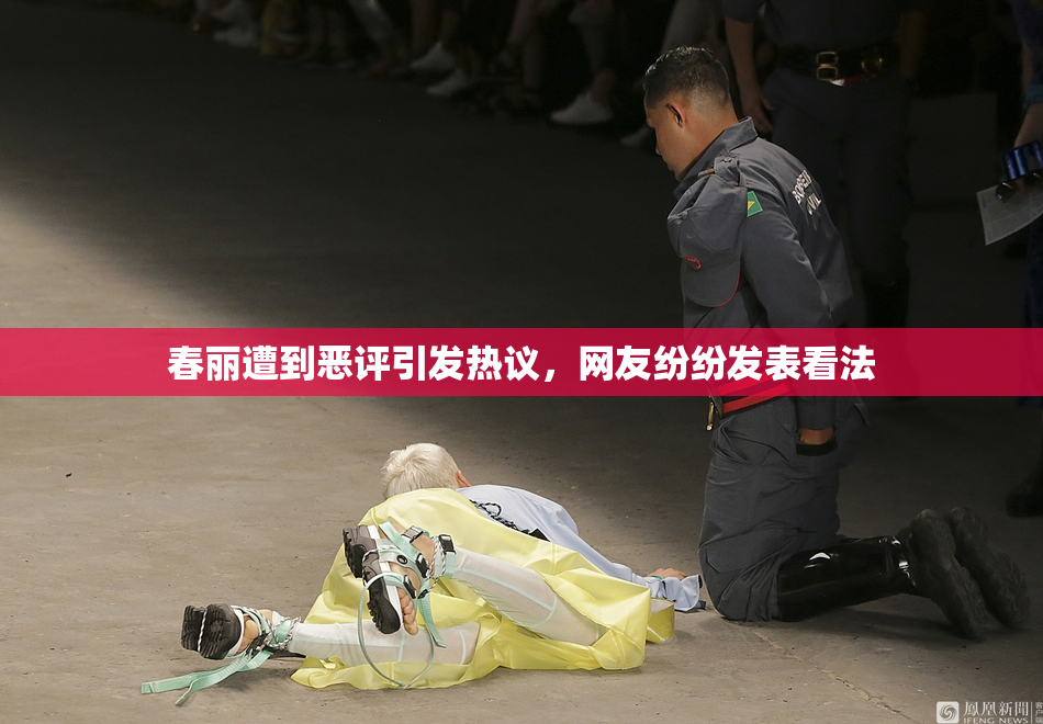 春丽遭到恶评引发热议，网友纷纷发表看法