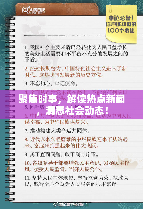 聚焦时事，解读热点新闻，洞悉社会动态！
