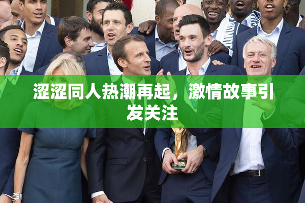涩涩同人热潮再起，激情故事引发关注