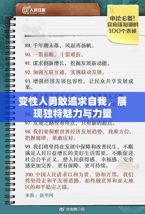 变性人勇敢追求自我，展现独特魅力与力量