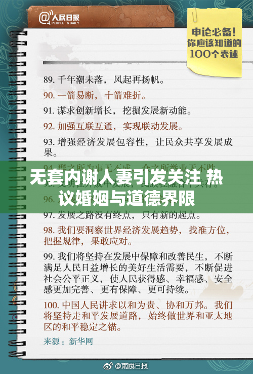 无套内谢人妻引发关注 热议婚姻与道德界限