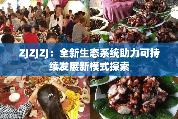 ZJZJZJ：全新生态系统助力可持续发展新模式探索