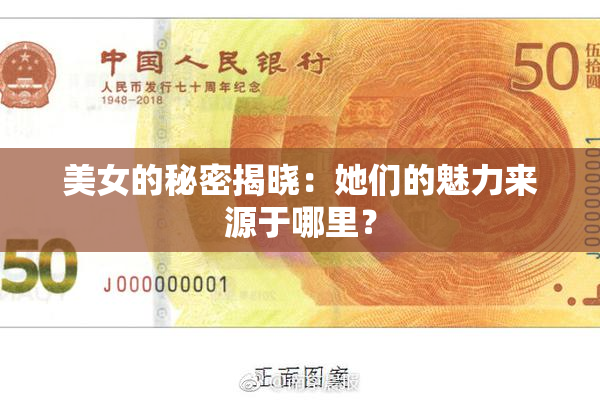 美女的秘密揭晓：她们的魅力来源于哪里？