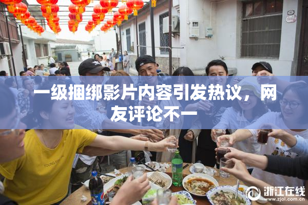 一级捆绑影片内容引发热议，网友评论不一