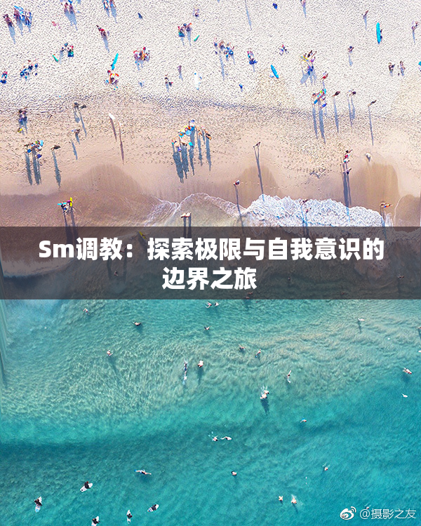 Sm调教：探索极限与自我意识的边界之旅