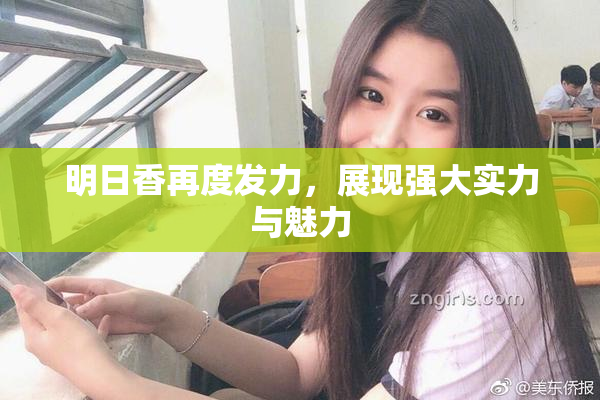 明日香再度发力，展现强大实力与魅力
