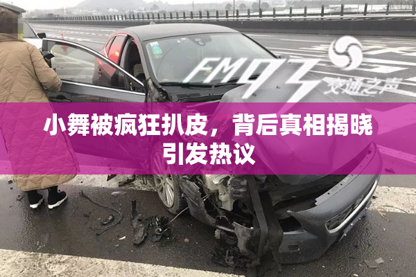 小舞被疯狂扒皮，背后真相揭晓引发热议