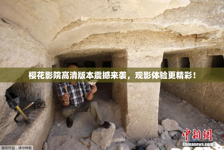 樱花影院高清版本震撼来袭，观影体验更精彩！