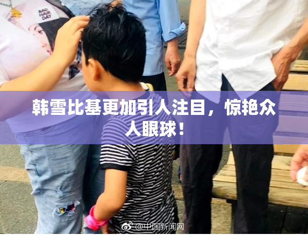 韩雪比基更加引人注目，惊艳众人眼球！