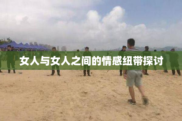 女人与女人之间的情感纽带探讨