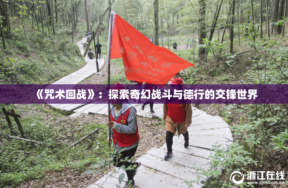 《咒术回战》：探索奇幻战斗与德行的交锋世界