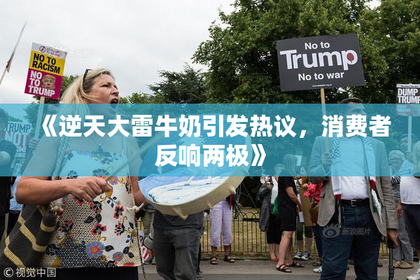 《逆天大雷牛奶引发热议，消费者反响两极》