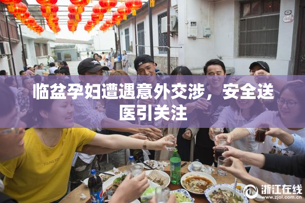 临盆孕妇遭遇意外交涉，安全送医引关注