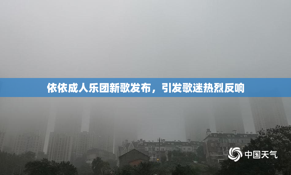 依依成人乐团新歌发布，引发歌迷热烈反响