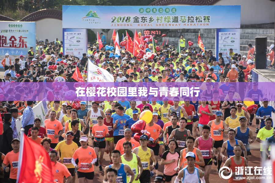 在樱花校园里我与青春同行