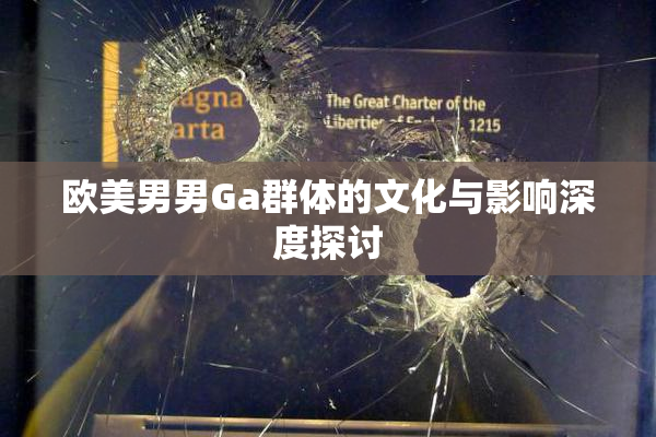 欧美男男Ga群体的文化与影响深度探讨