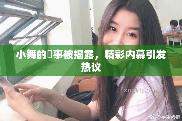 小舞的婬事被揭露，精彩内幕引发热议