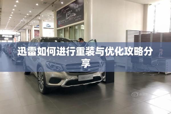 迅雷如何进行重装与优化攻略分享