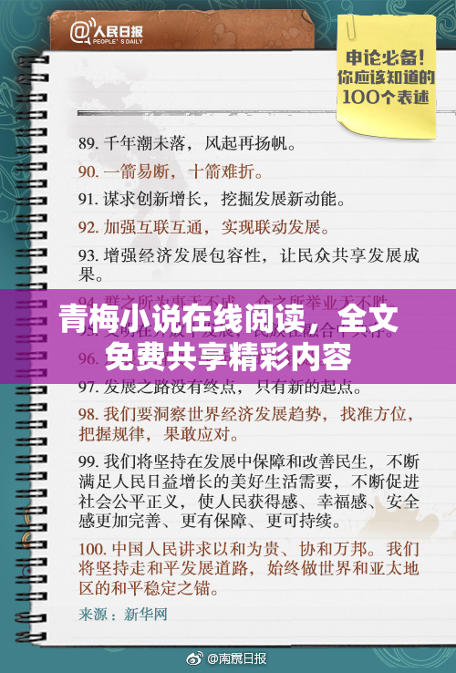青梅小说在线阅读，全文免费共享精彩内容