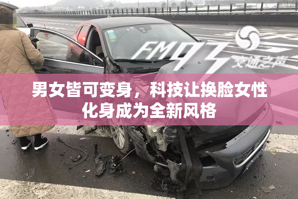 男女皆可变身，科技让换脸女性化身成为全新风格